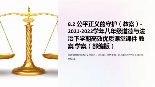 8.2 公平正义的守护(教案)-2021-2022学年八年级道德与法治下学期高效课堂课件 教案 学案