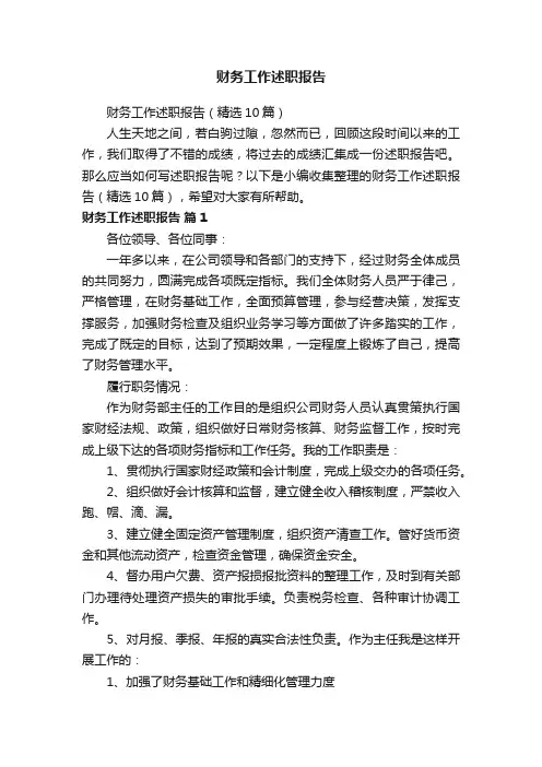 财务工作述职报告（精选10篇）