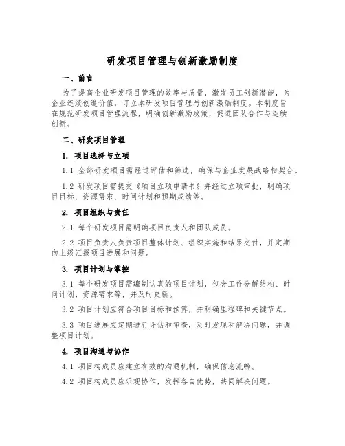 研发项目管理与创新激励制度