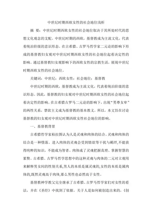 中世纪时期西欧女性的社会地位浅析