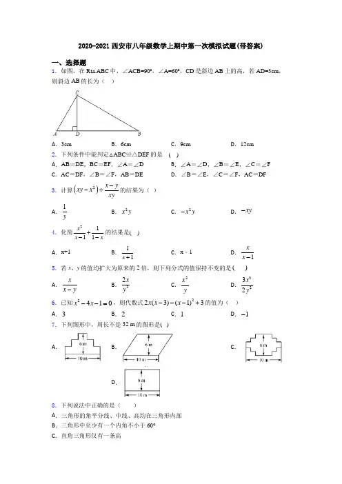 2020-2021西安市八年级数学上期中第一次模拟试题(带答案)
