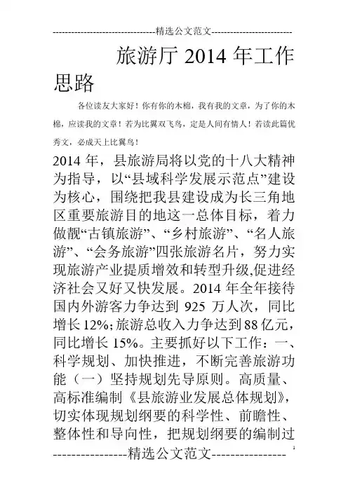 旅游厅2014年工作思路