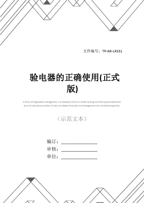 验电器的正确使用(正式版)