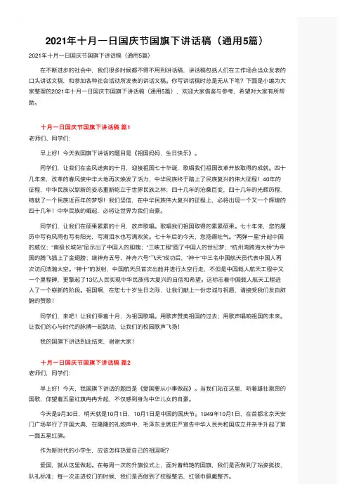 2021年十月一日国庆节国旗下讲话稿（通用5篇）