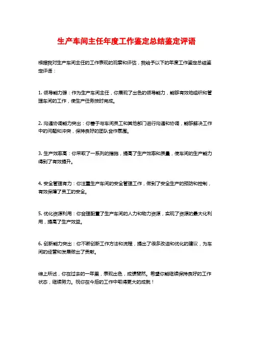 生产车间主任年度工作鉴定总结鉴定评语