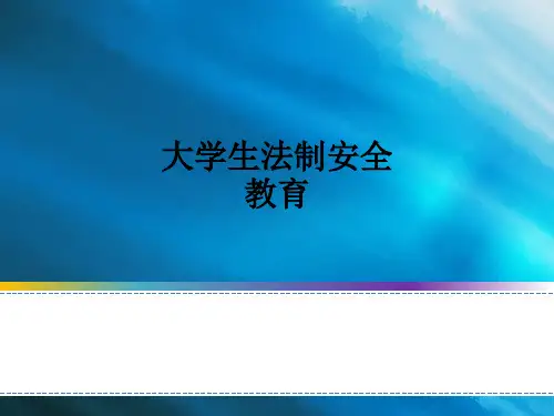 大学生法制安全教育ppt课件