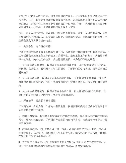 新入职教师班主任演讲稿
