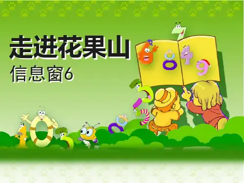 【小学课件】《走进花果山》优质PPT课件4