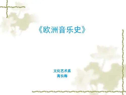 欧洲音乐史概述