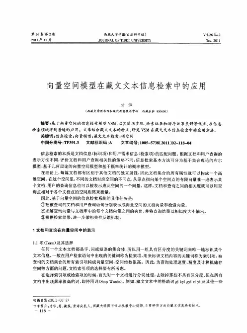 向量空间模型在藏文文本信息检索中的应用