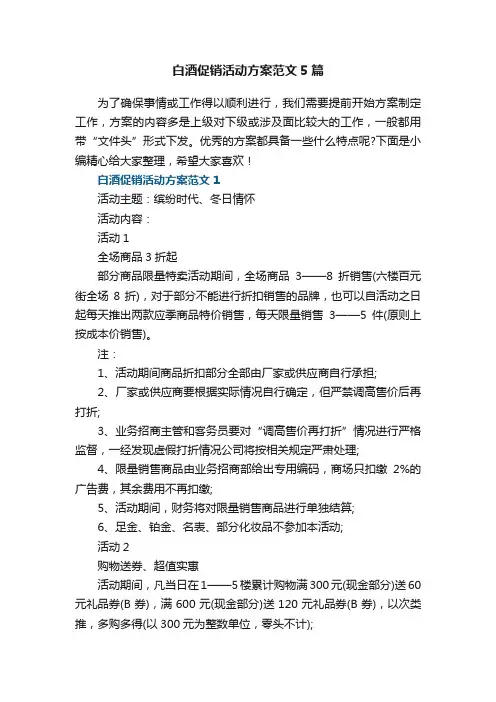 关于白酒促销活动方案范文5篇