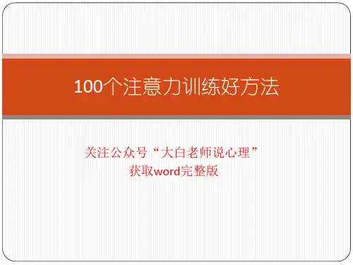100个注意力训练好方法