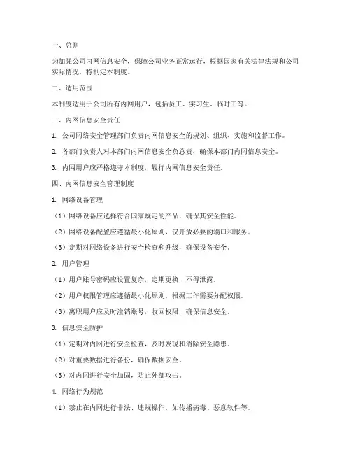 内网信息安全管理制度