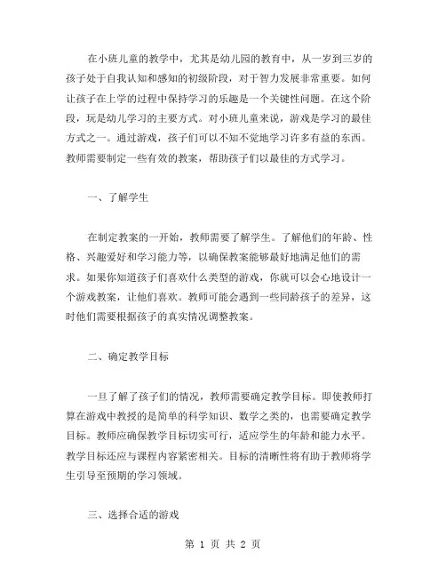 灵活运用玩游戏教小班儿童的有效教案