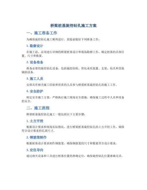 桥梁桩基旋挖钻孔施工方案