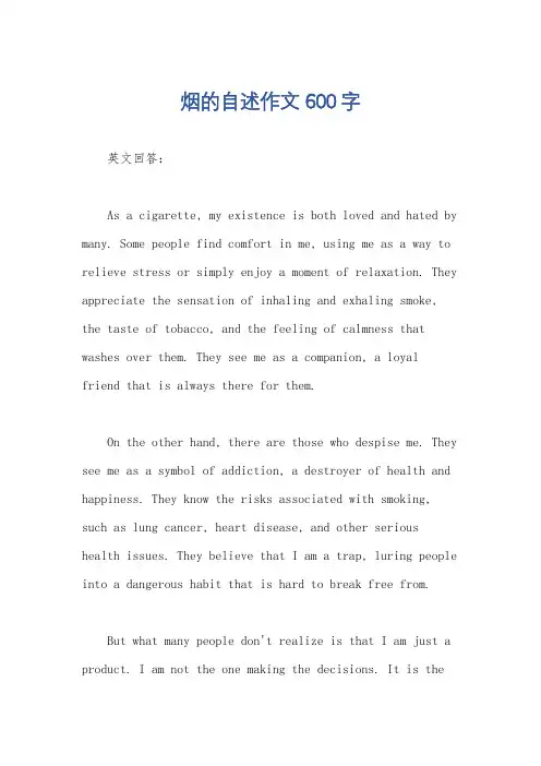 烟的自述作文600字