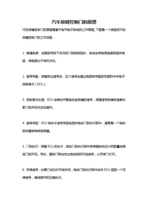 汽车按键控制门的原理