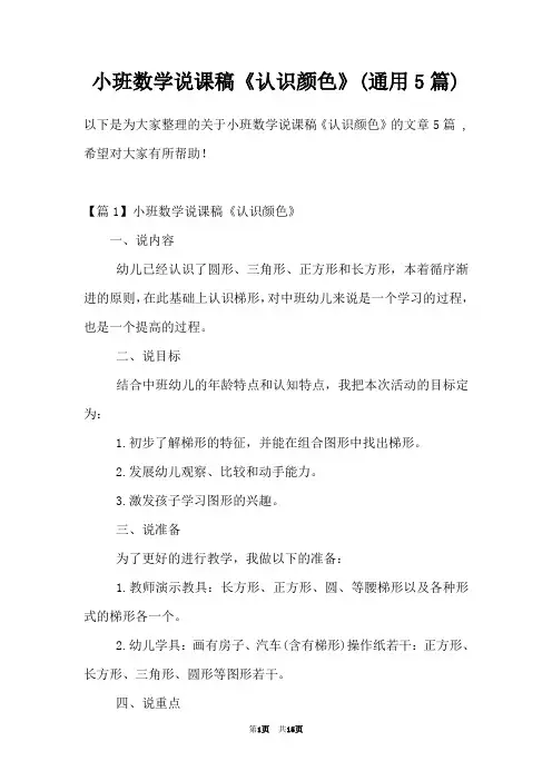 小班数学说课稿《认识颜色》(通用5篇)