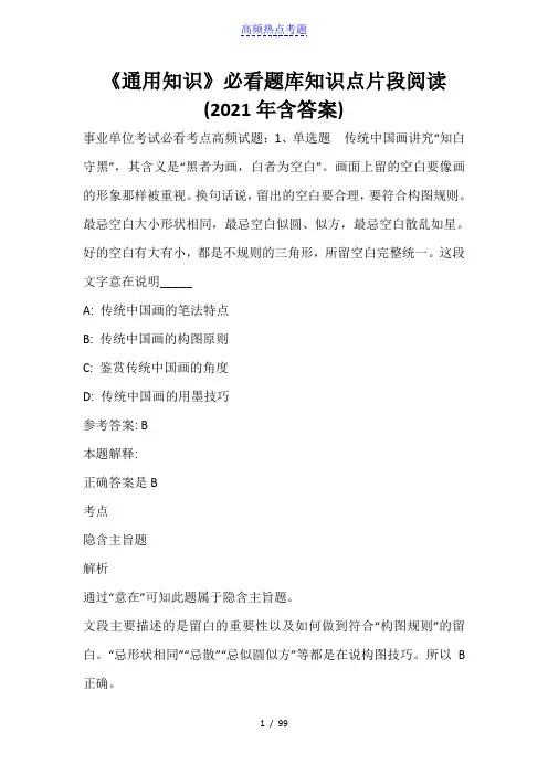 《通用知识》必看题库知识点片段阅读(2021年含答案)_1