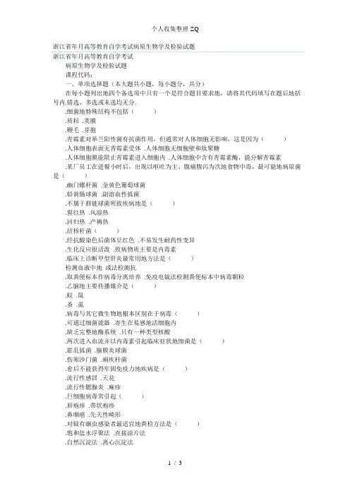 浙江省2012年1月高等教育自学考试病原生物学及检验试题