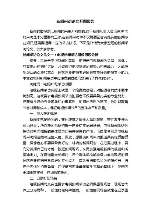 新闻采访论文开题报告