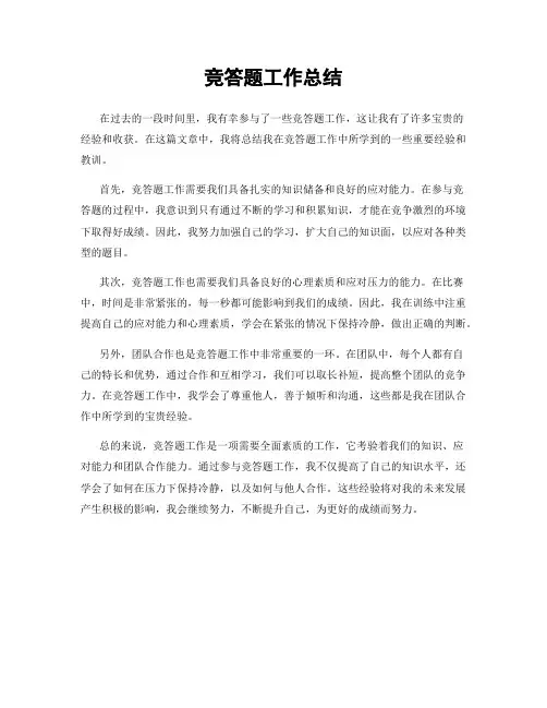竞答题工作总结