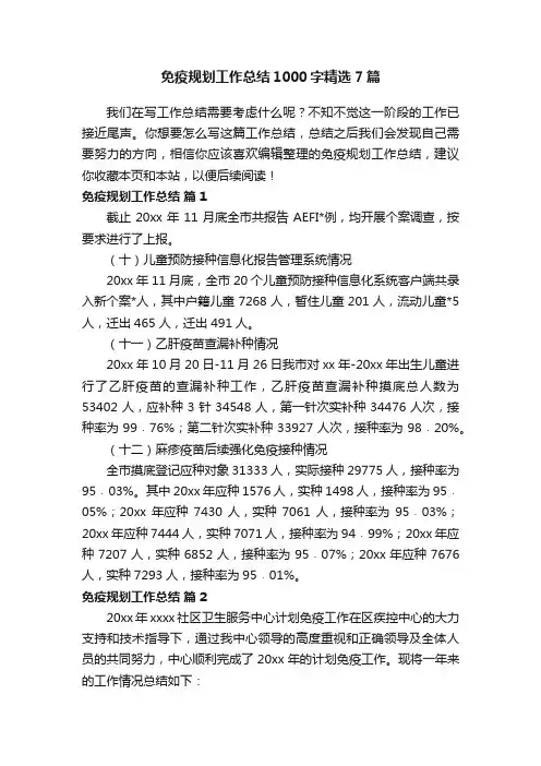 免疫规划工作总结1000字精选7篇