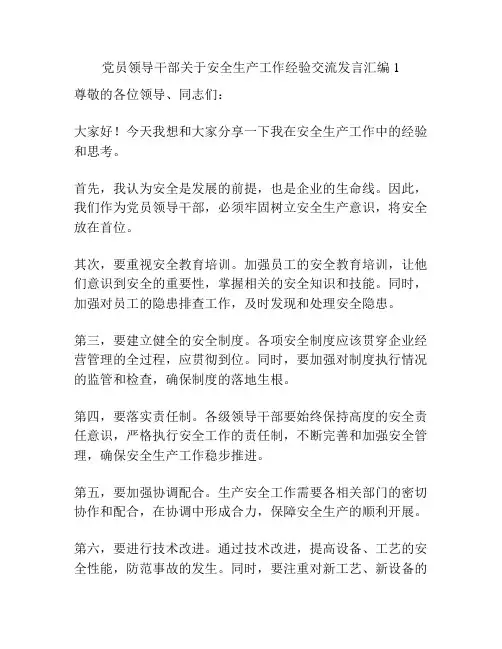 党员领导干部关于安全生产工作经验交流发言汇编1