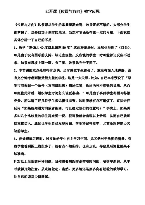 公开课《位置与方向》教学反思