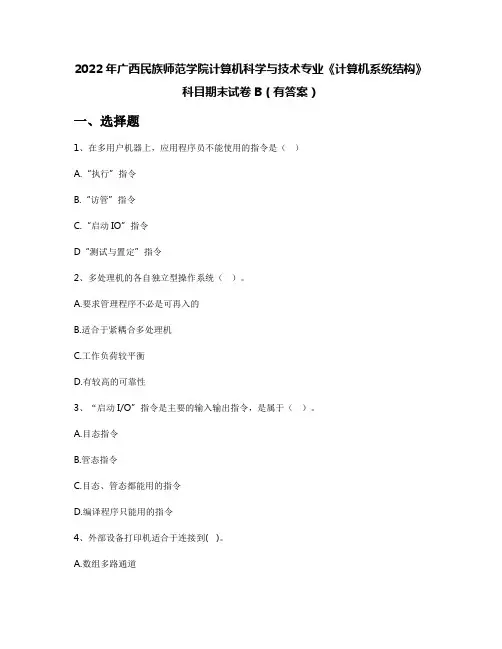 2022年广西民族师范学院计算机科学与技术专业《计算机系统结构》科目期末试卷B(有答案)