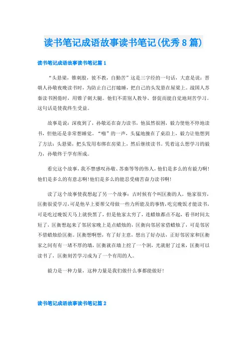 读书笔记成语故事读书笔记(优秀8篇)