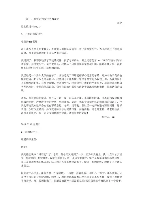 高中迟到检讨书500字