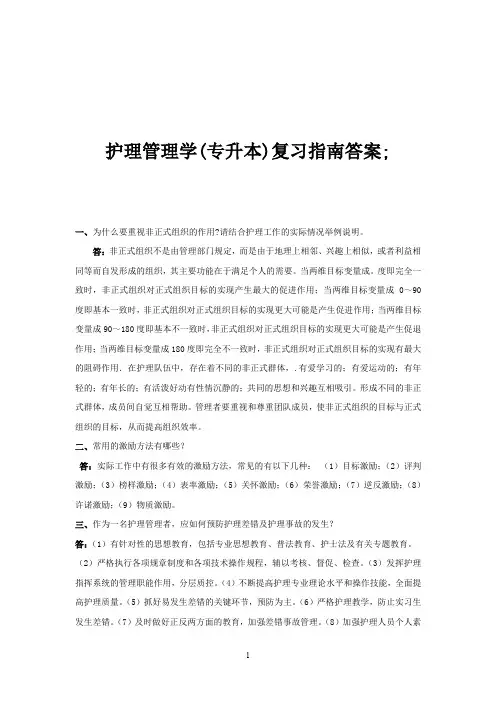 护理管理(专升本)-学习指南