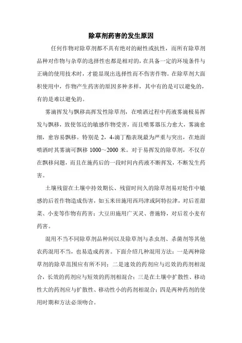 除草剂药害的发生原因