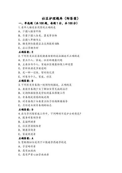 社区护理题库(附答案)