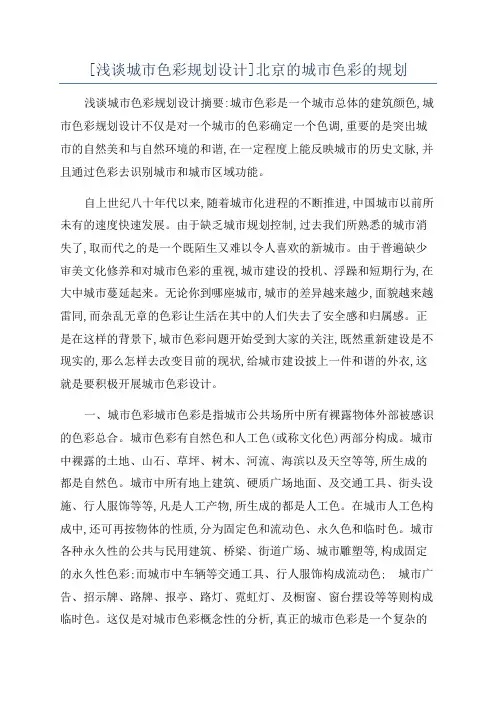 [浅谈城市色彩规划设计]北京的城市色彩的规划