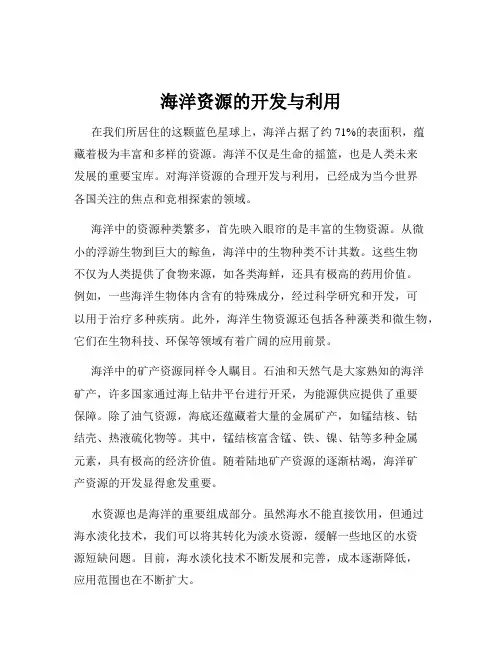 海洋资源的开发与利用