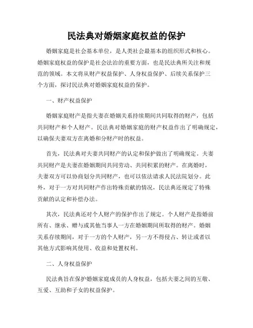 民法典对婚姻家庭权益的保护