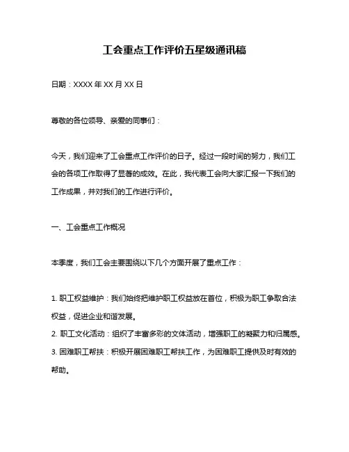 工会重点工作评价五星级通讯稿