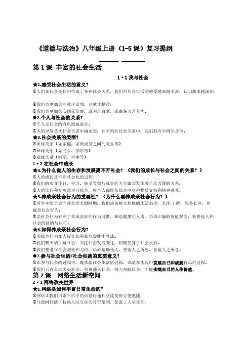 《道德与法治》八年级上册(1-5课)复习提纲