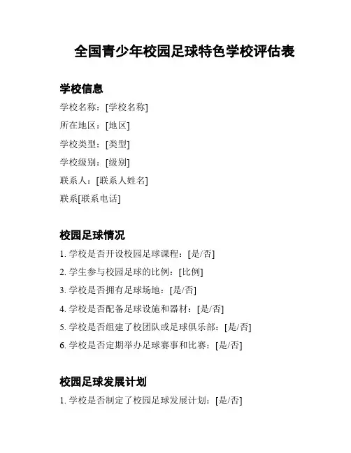 全国青少年校园足球特色学校评估表