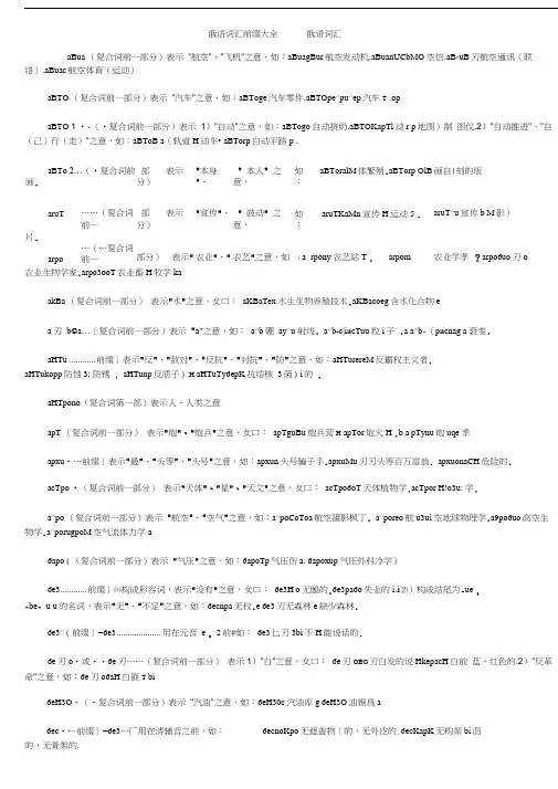 俄语词汇前缀大全