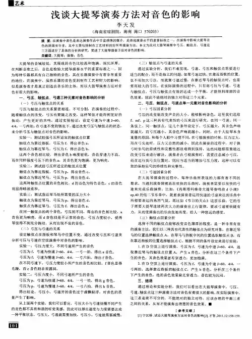 浅谈大提琴演奏方法对音色的影响