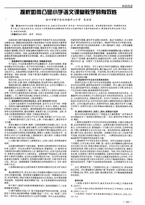 探析如何凸显小学语文课堂教学的有效性