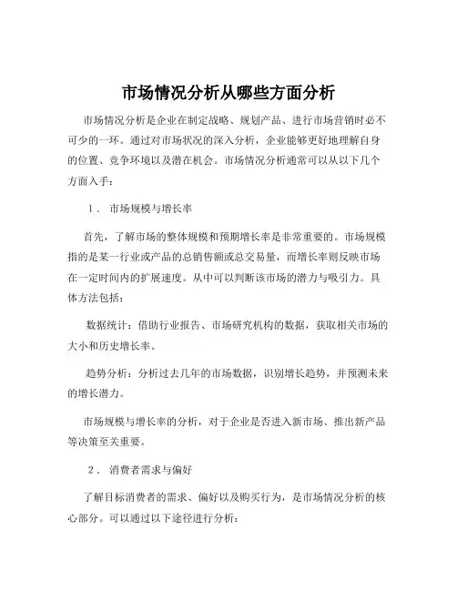 市场情况分析从哪些方面分析