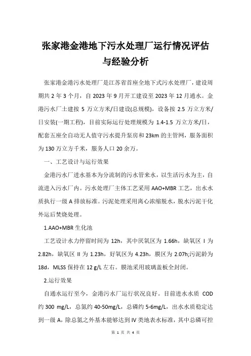 张家港金港地下污水处理厂运行情况评估与经验分析