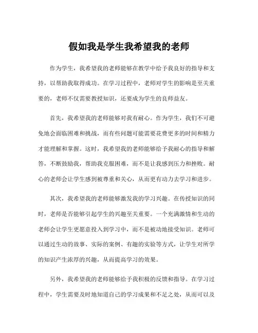 假如我是学生我希望我的老师