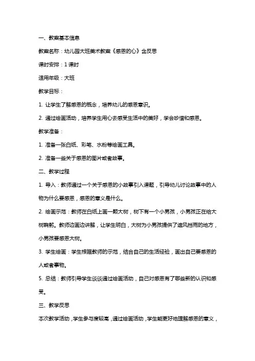 幼儿园大班美术教案《感恩的心》含反思