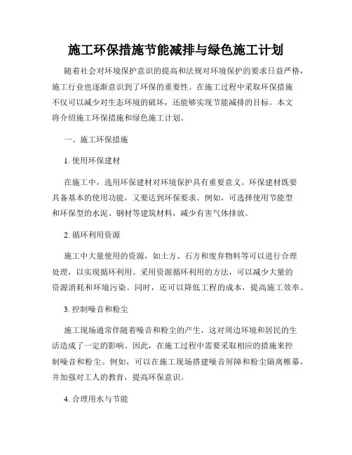 施工环保措施节能减排与绿色施工计划