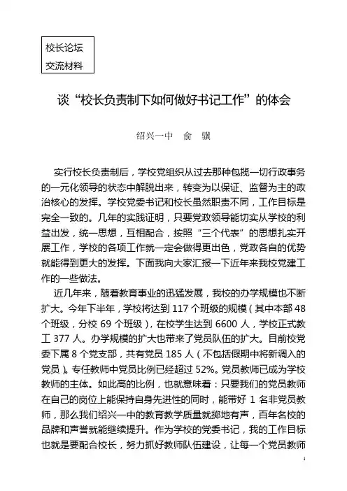 谈校长负责制下如何做好书记工作